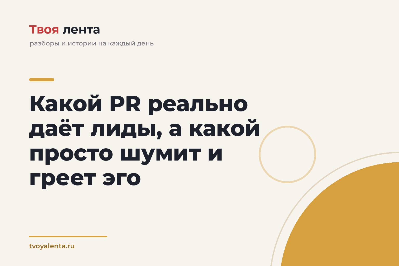 Какой PR реально даёт лиды, а какой просто шумит и греет эго