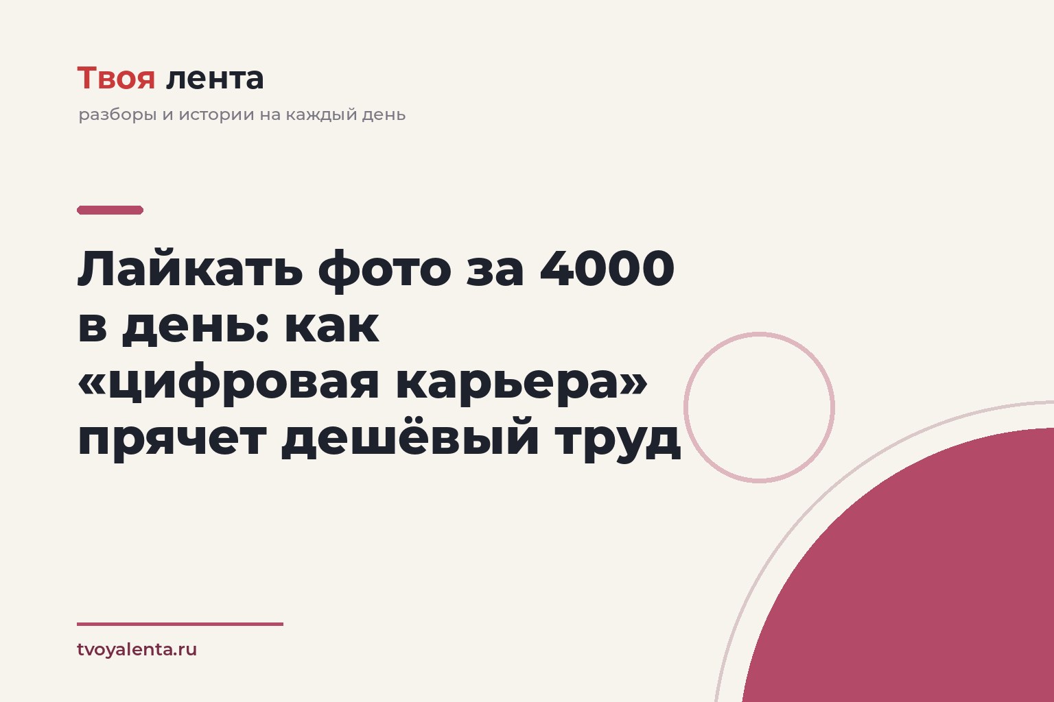 Лайкать фото за 4000 в день: как «цифровая карьера» прячет дешёвый труд