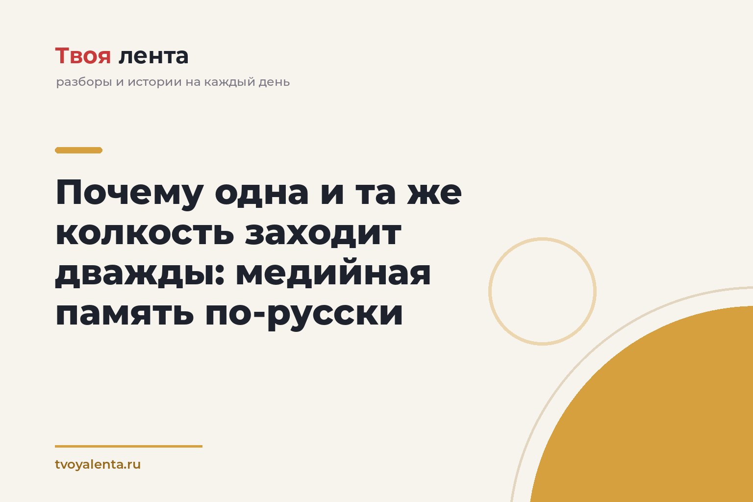 Почему одна и та же колкость заходит дважды: медийная память по-русски