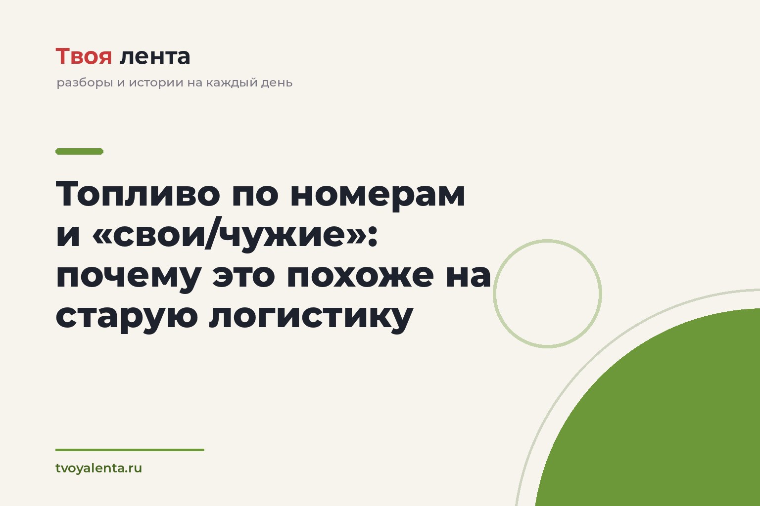 Топливо по номерам и «свои/чужие»: почему это похоже на старую логистику
