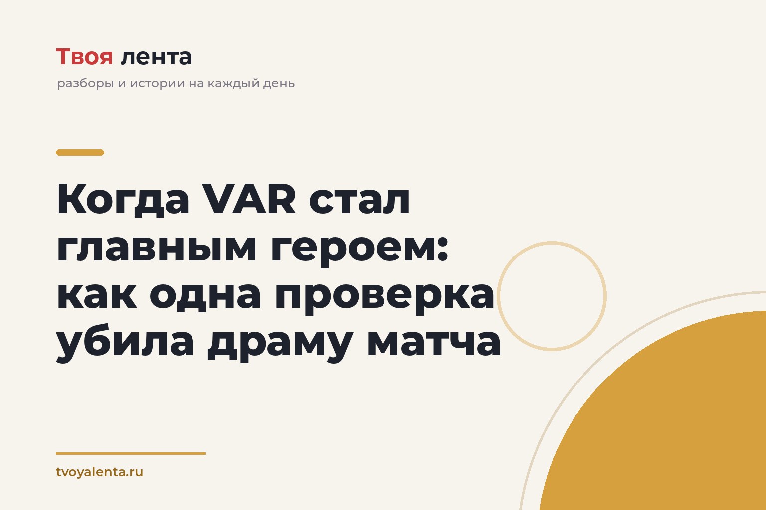 Когда VAR стал главным героем: как одна проверка убила драму матча