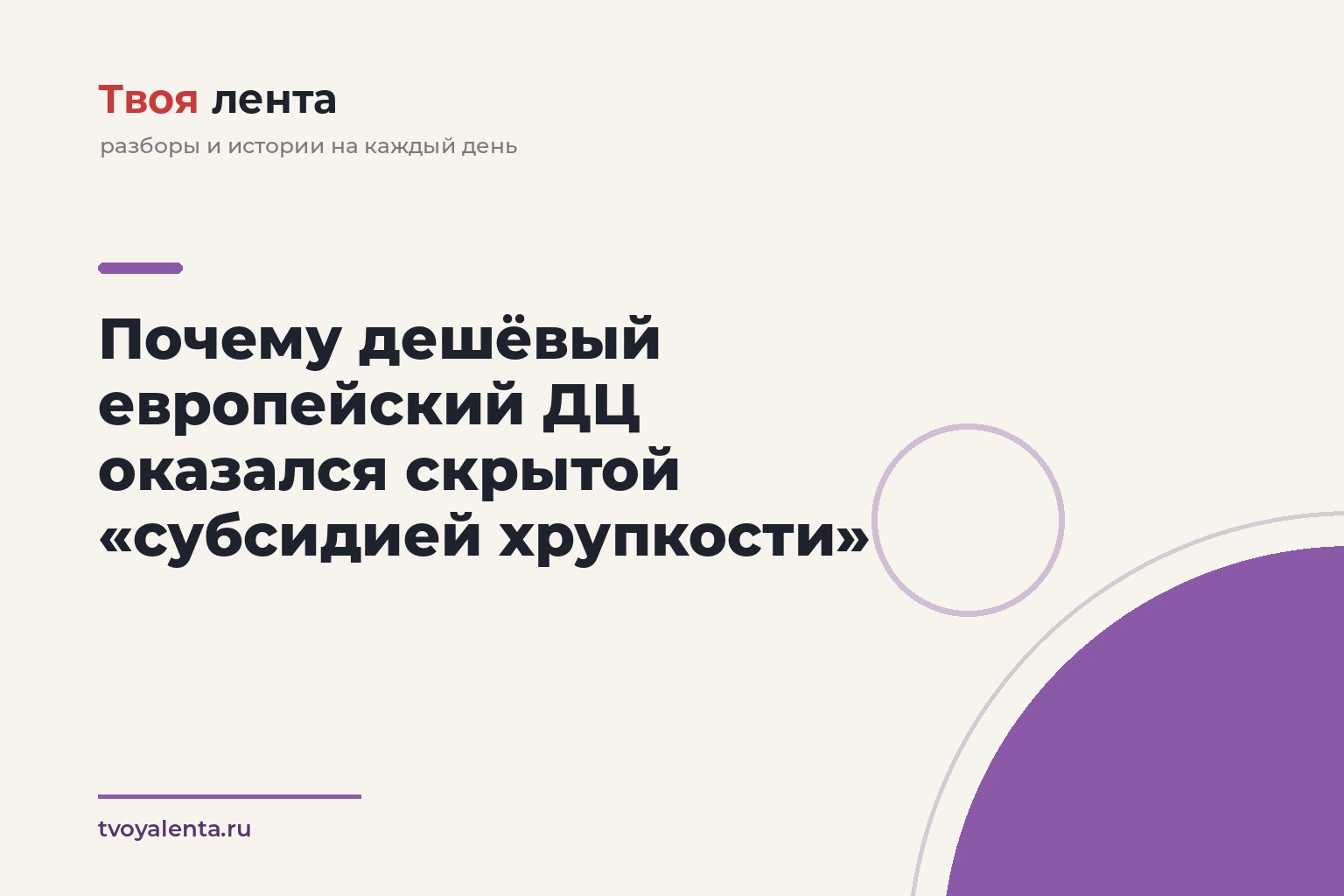 Почему дешёвый европейский ДЦ оказался скрытой «субсидией хрупкости»