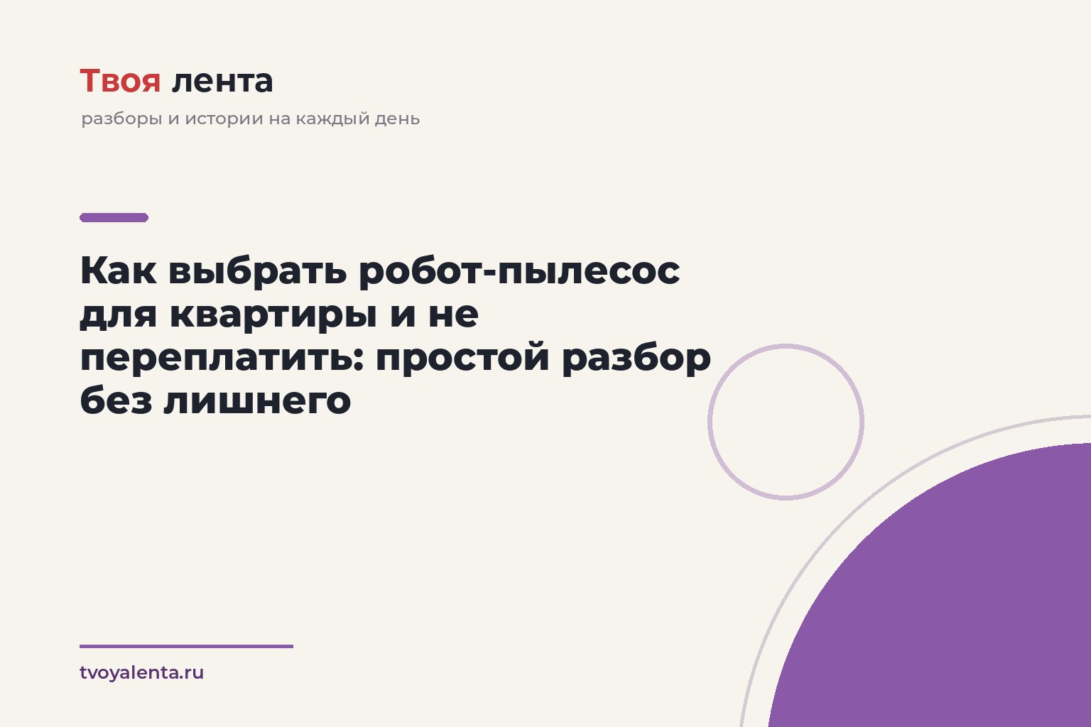 Как выбрать робот-пылесос для квартиры и не переплатить: простой разбор без лишнего