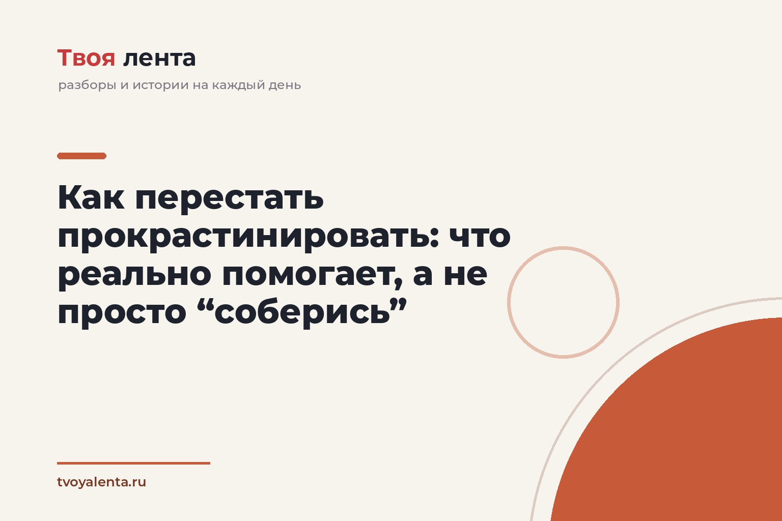 Как перестать прокрастинировать: что реально помогает, а не просто “соберись”