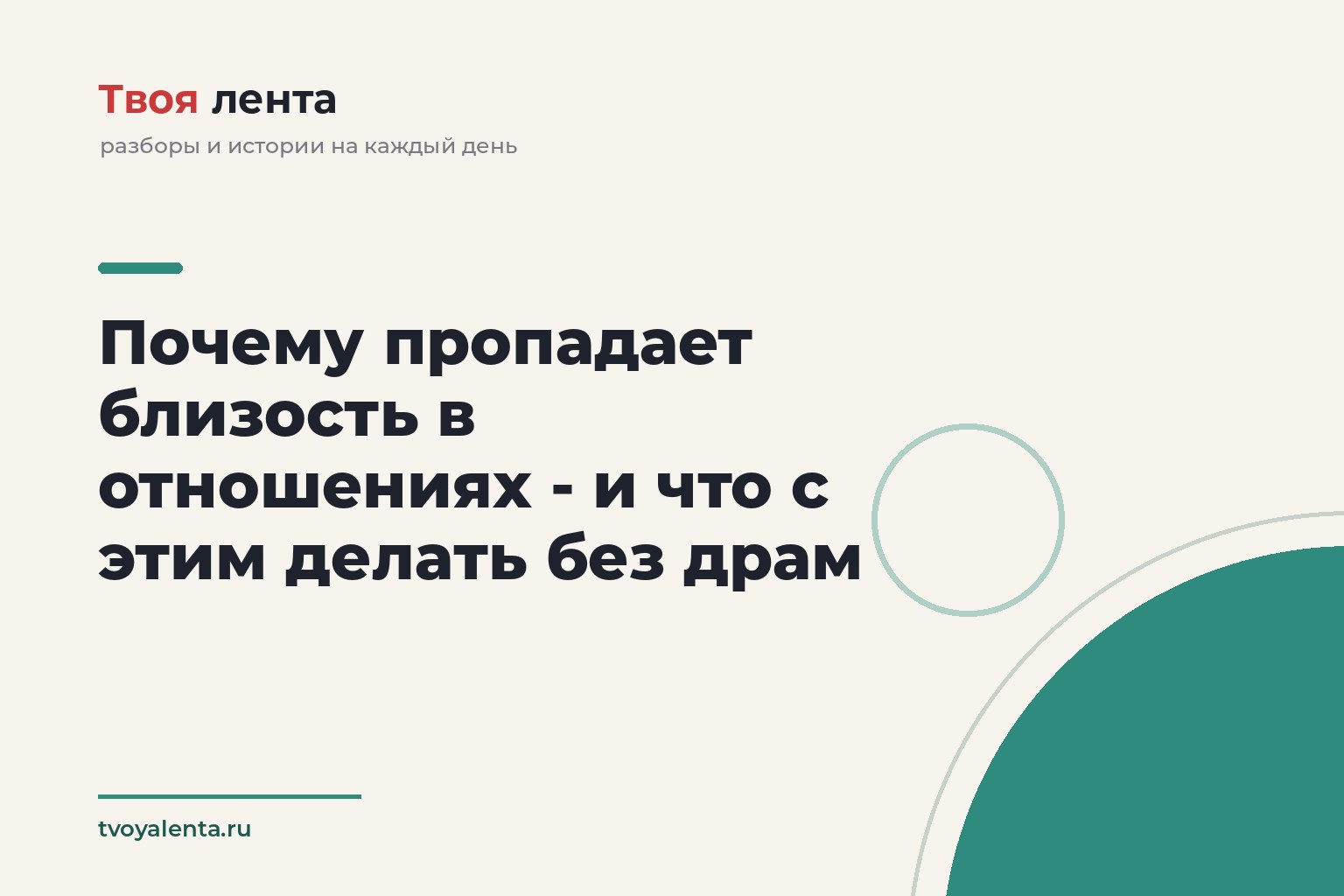 Почему пропадает близость в отношениях - и что с этим делать без драм