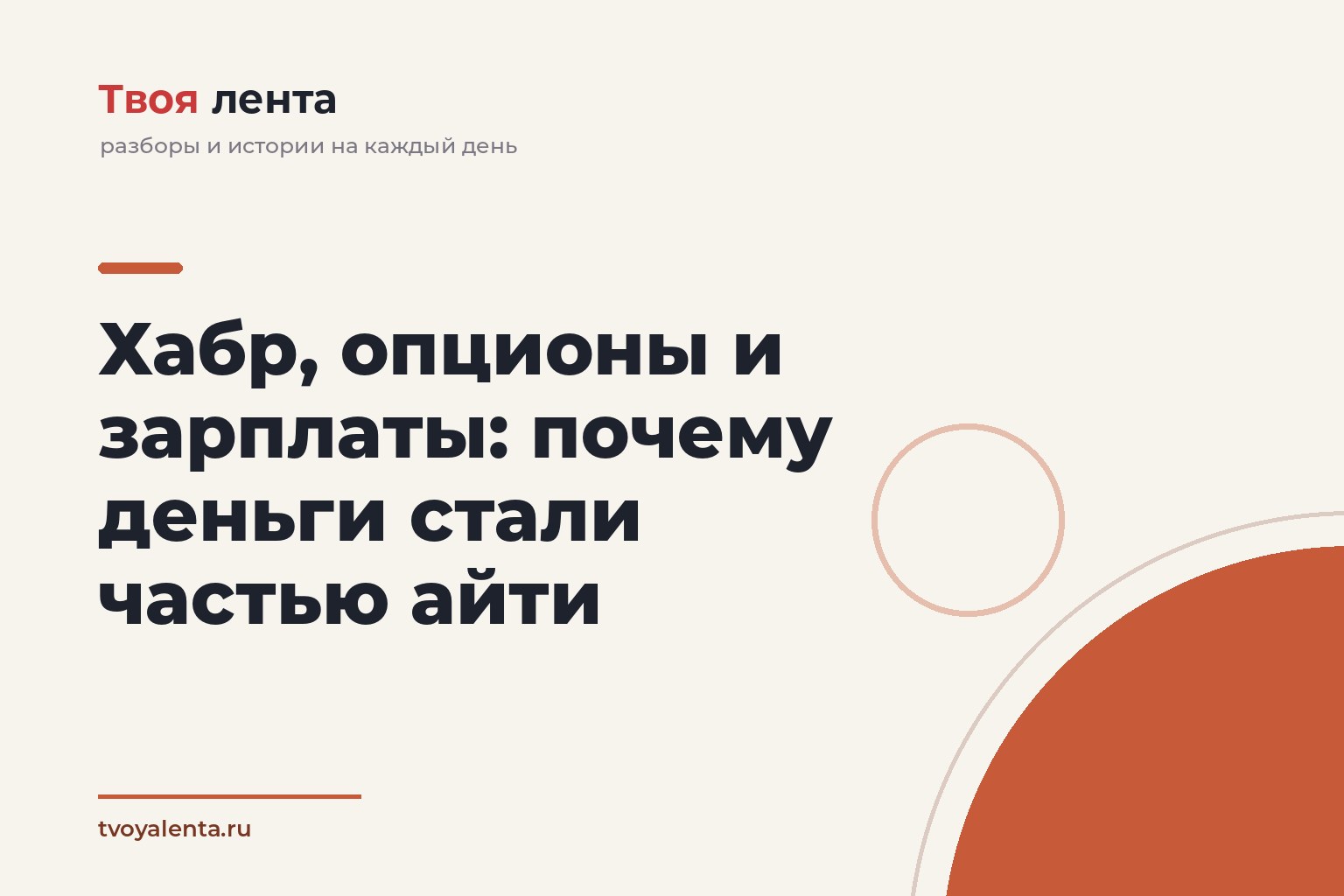 Хабр, опционы и зарплаты: почему деньги стали частью айти