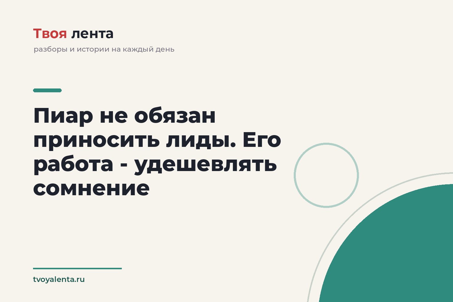 Пиар не обязан приносить лиды. Его работа - удешевлять сомнение