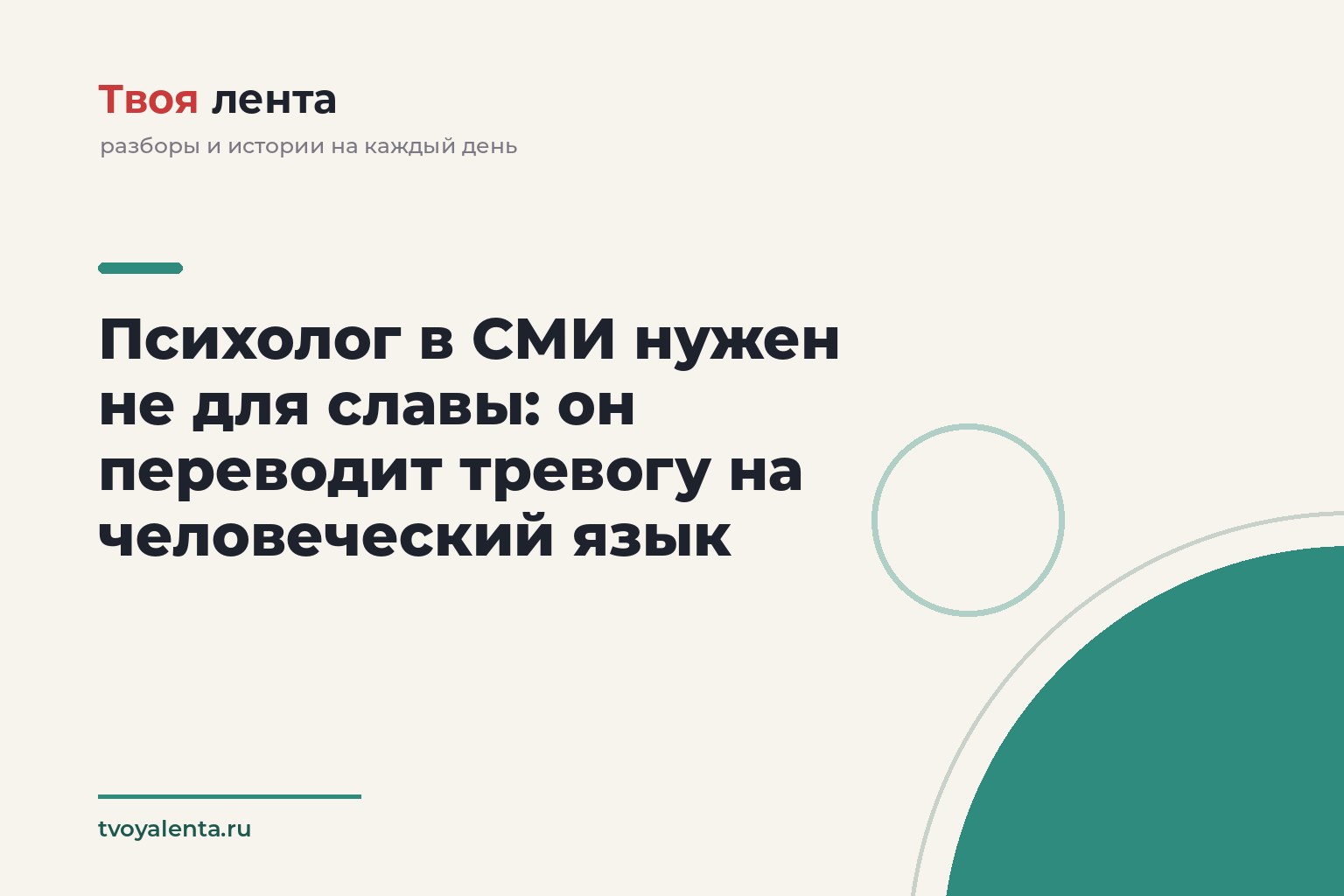 Психолог в СМИ нужен не для славы: он переводит тревогу на человеческий язык