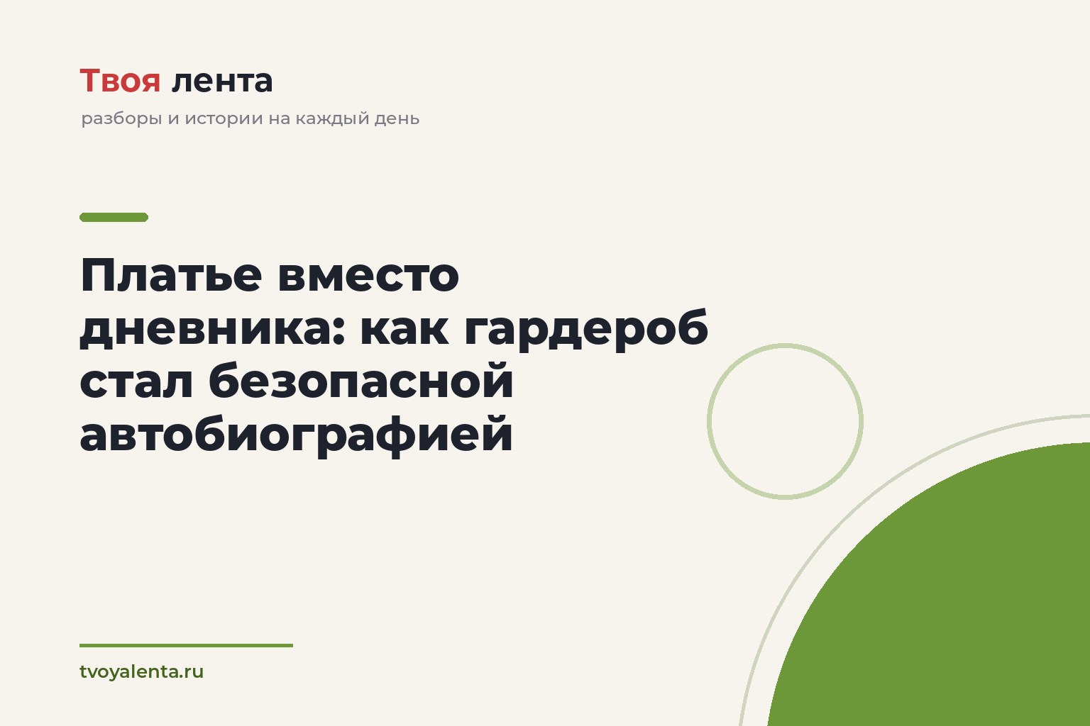 Платье вместо дневника: как гардероб стал безопасной автобиографией