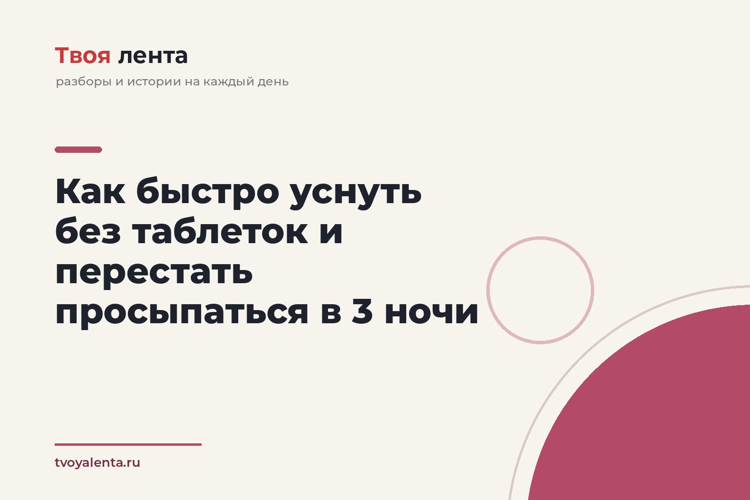 Как быстро уснуть без таблеток и перестать просыпаться в 3 ночи