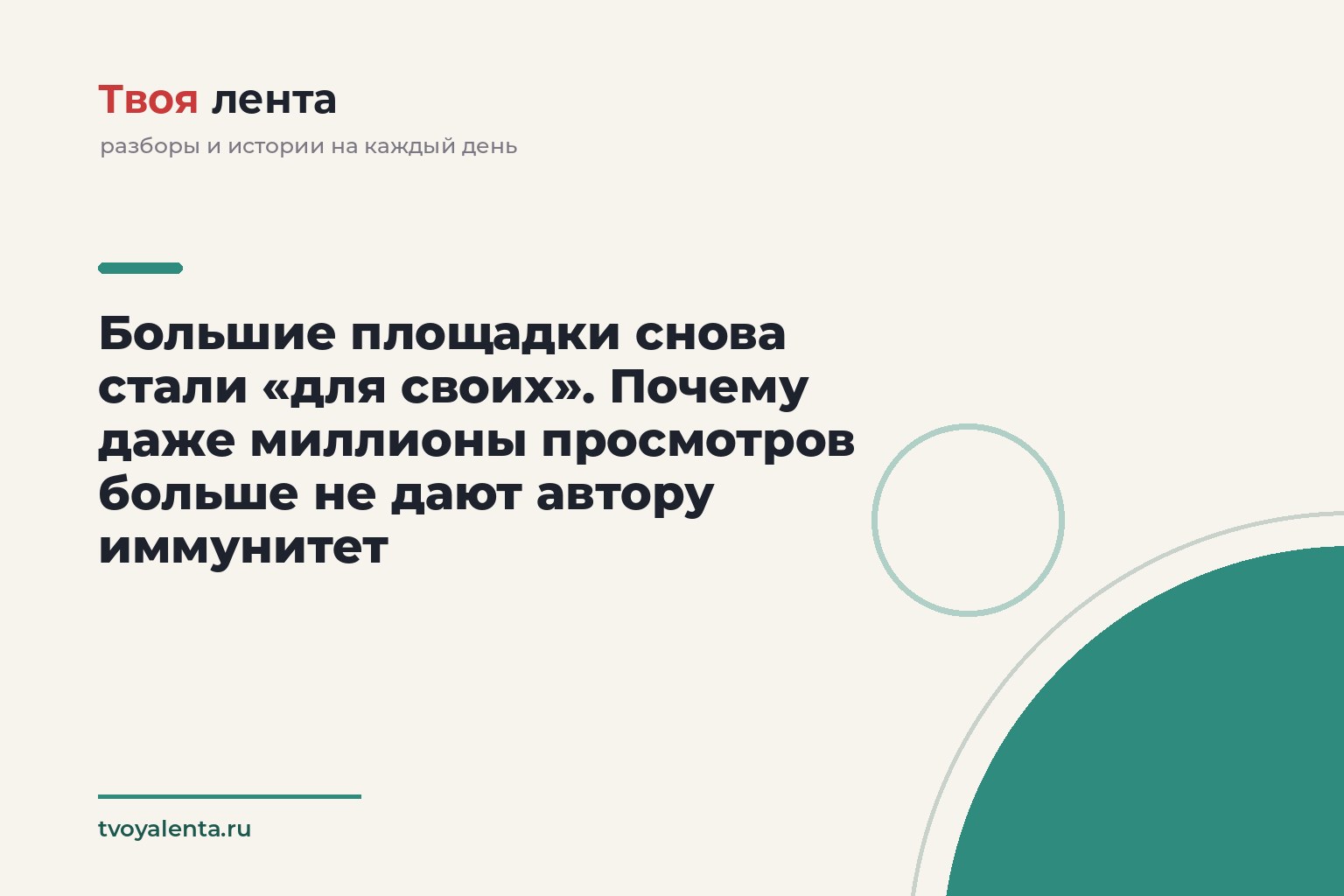 Большие площадки снова стали «для своих». Почему даже миллионы просмотров больше не дают автору иммунитет