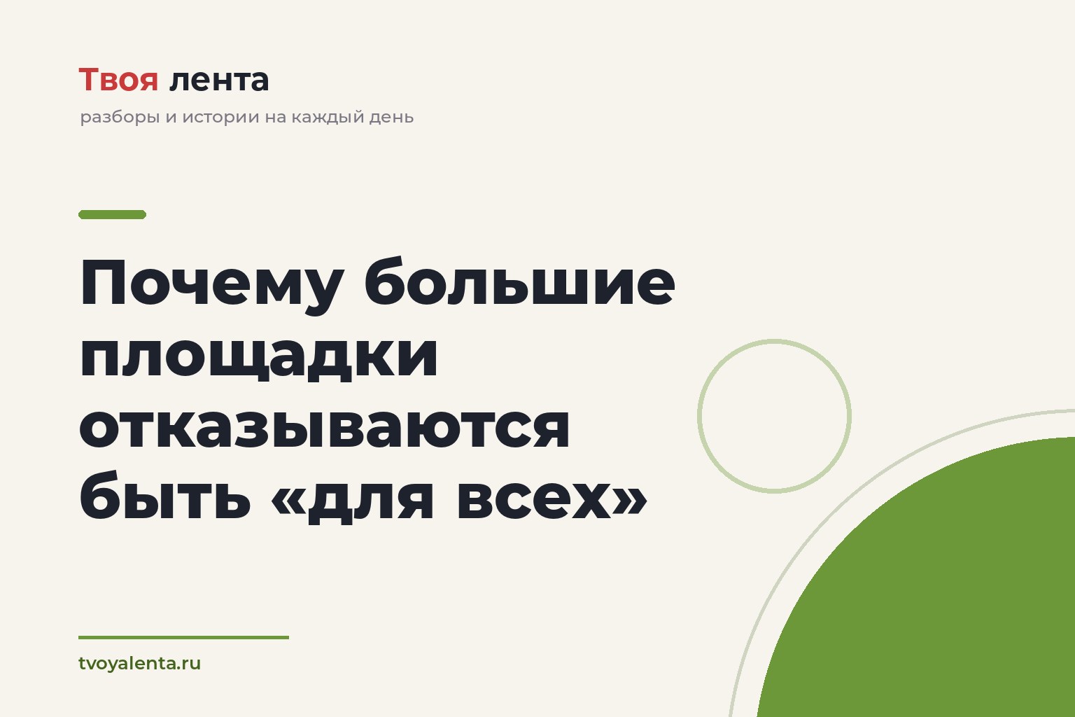 Почему большие площадки отказываются быть «для всех»