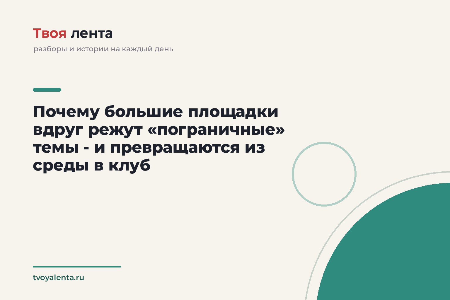 Почему большие площадки вдруг режут «пограничные» темы - и превращаются из среды в клуб