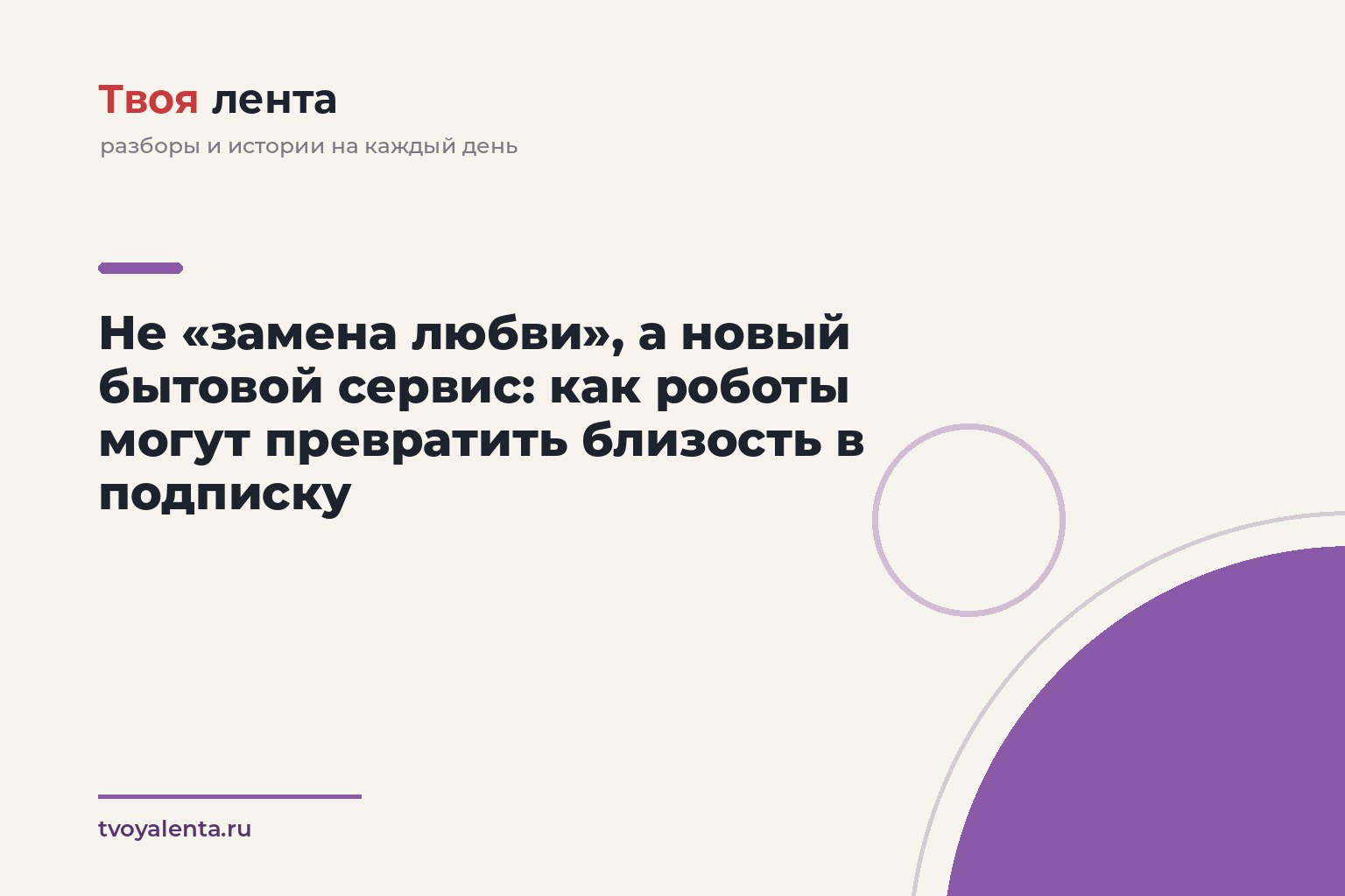 Не «замена любви», а новый бытовой сервис: как роботы могут превратить близость в подписку