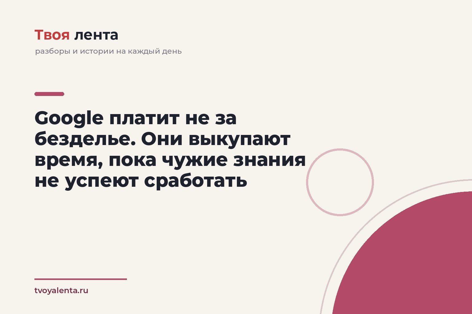 Google платит не за безделье. Они выкупают время, пока чужие знания не успеют сработать