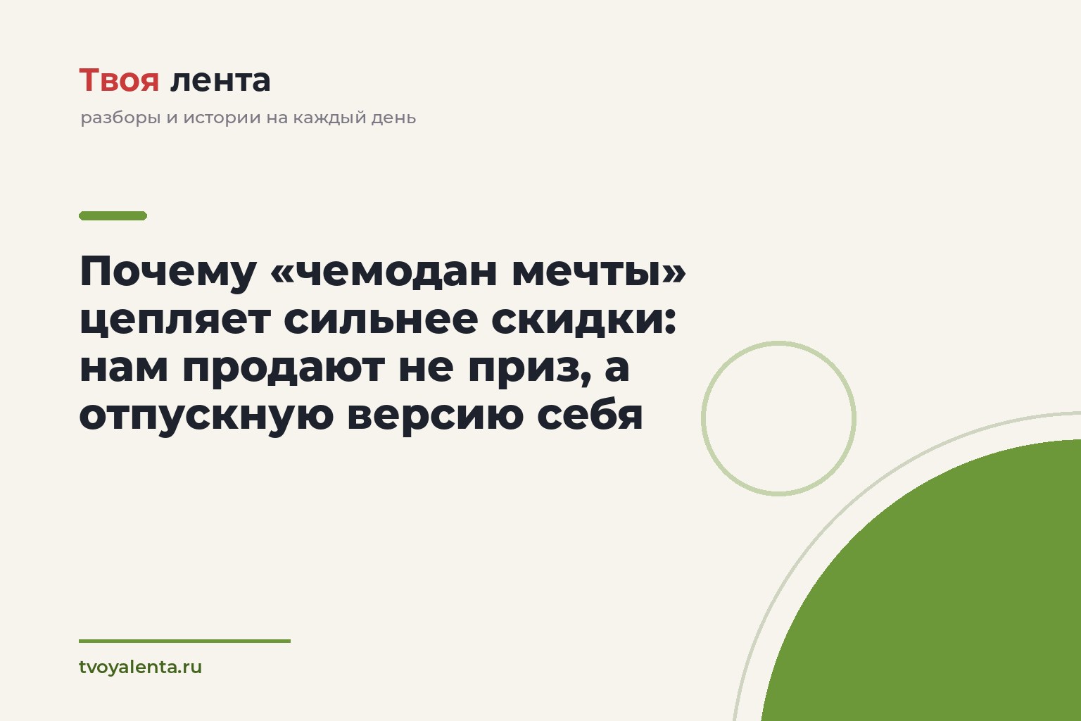 Почему «чемодан мечты» цепляет сильнее скидки: нам продают не приз, а отпускную версию себя