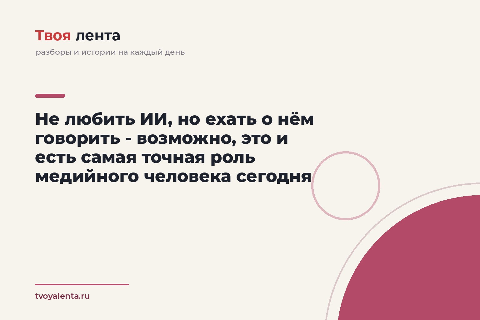 Не любить ИИ, но ехать о нём говорить - возможно, это и есть самая точная роль медийного человека сегодня