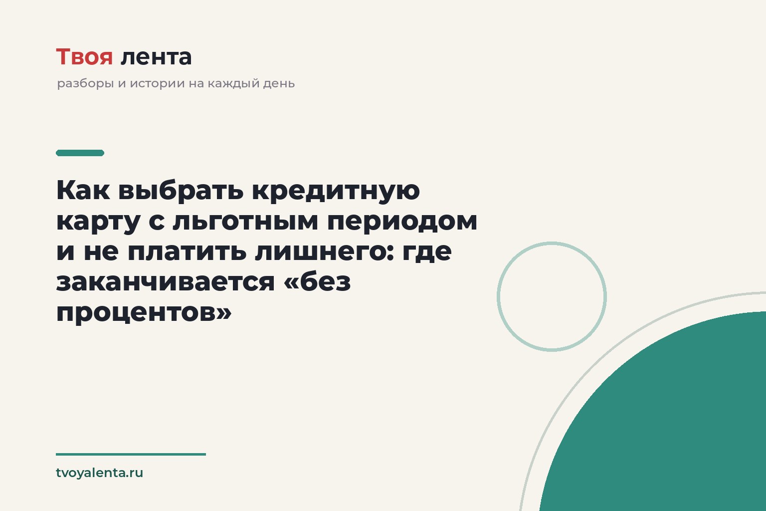 Как выбрать кредитную карту с льготным периодом и не платить лишнего: где заканчивается «без процентов»
