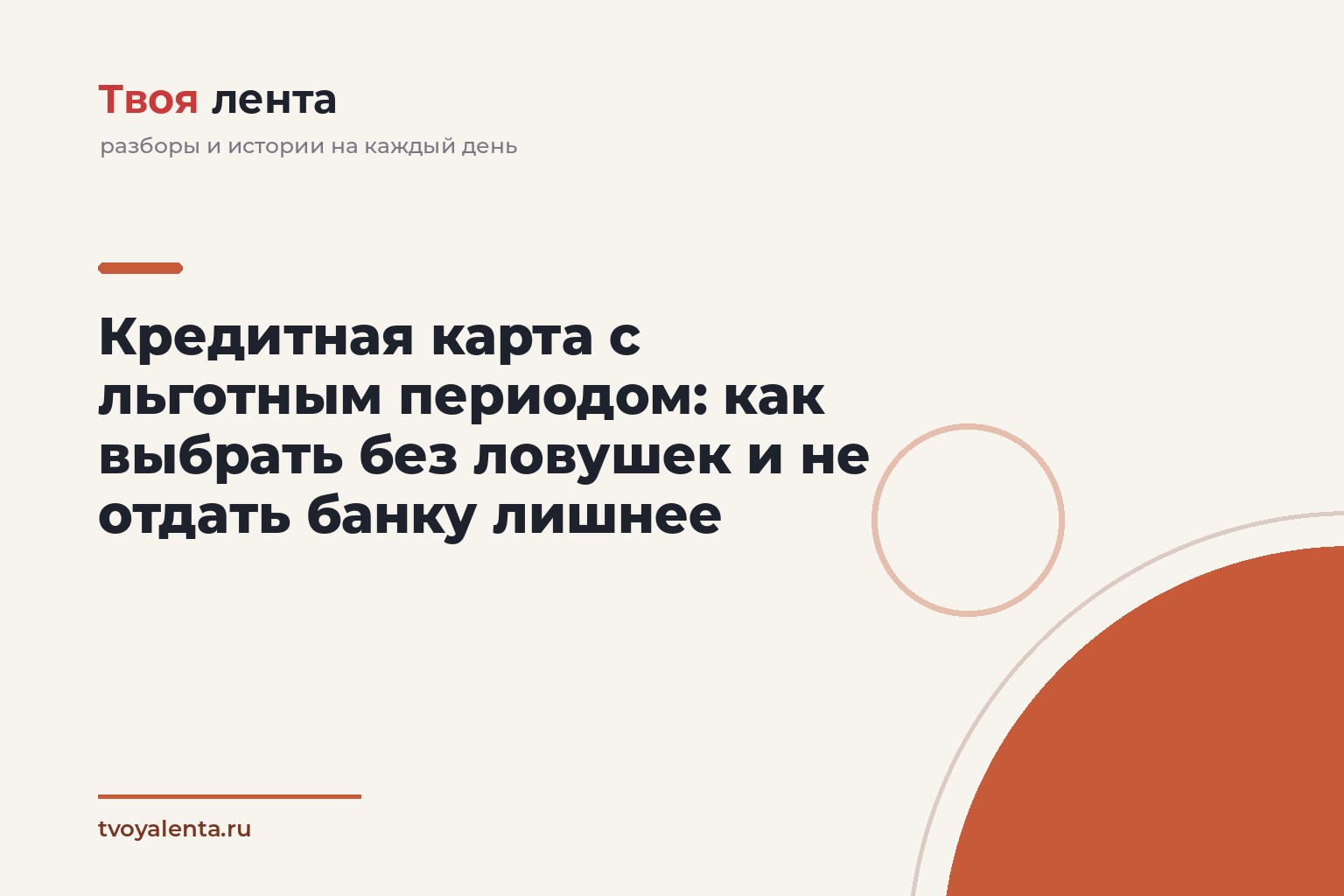 Кредитная карта с льготным периодом: как выбрать без ловушек и не отдать банку лишнее