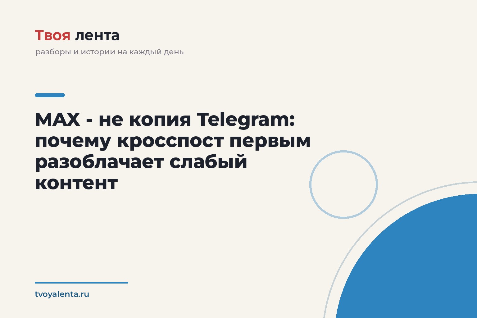MAX - не копия Telegram: почему кросспост первым разоблачает слабый контент