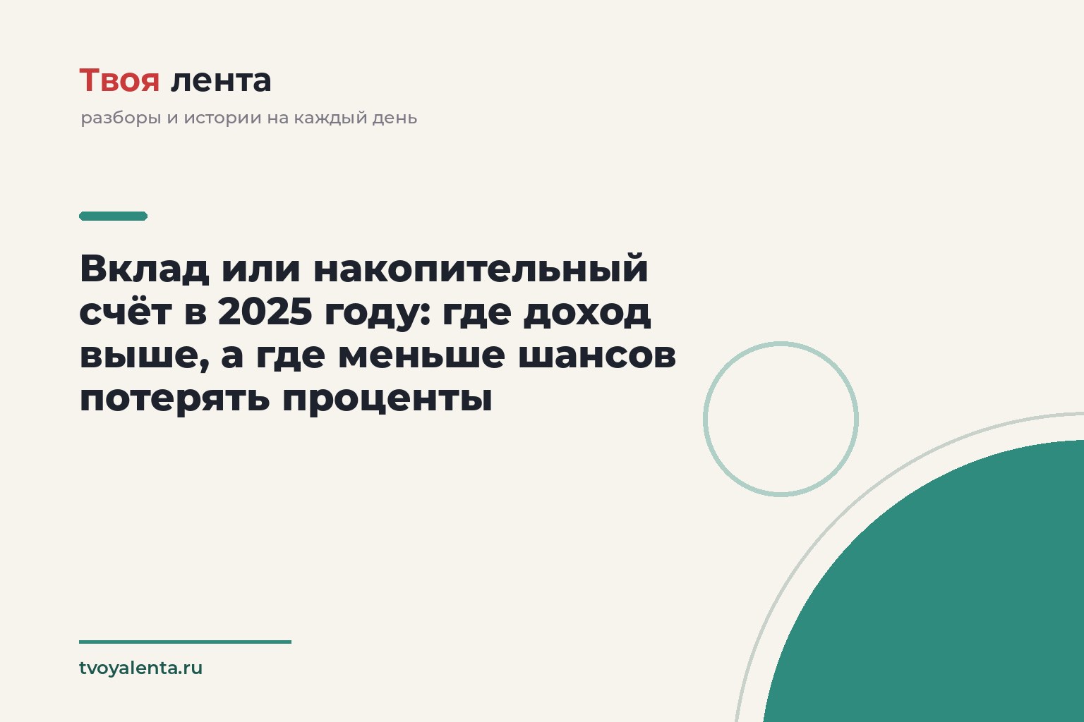 Вклад или накопительный счёт в 2025 году: где доход выше, а где меньше шансов потерять проценты