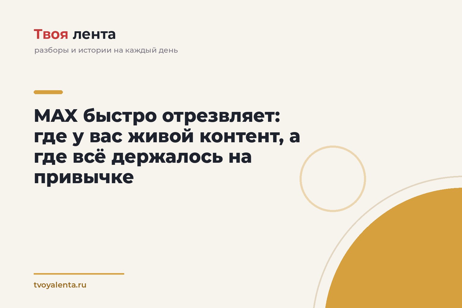 MAX быстро отрезвляет: где у вас живой контент, а где всё держалось на привычке
