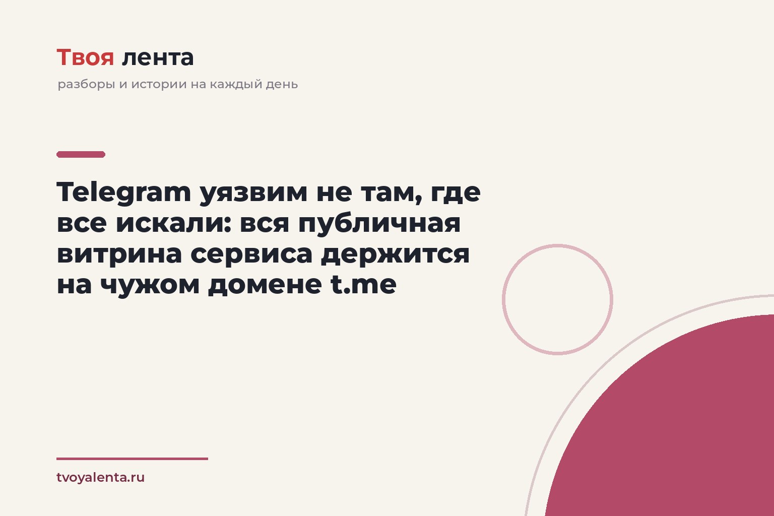 Telegram уязвим не там, где все искали: вся публичная витрина сервиса держится на чужом домене t.me