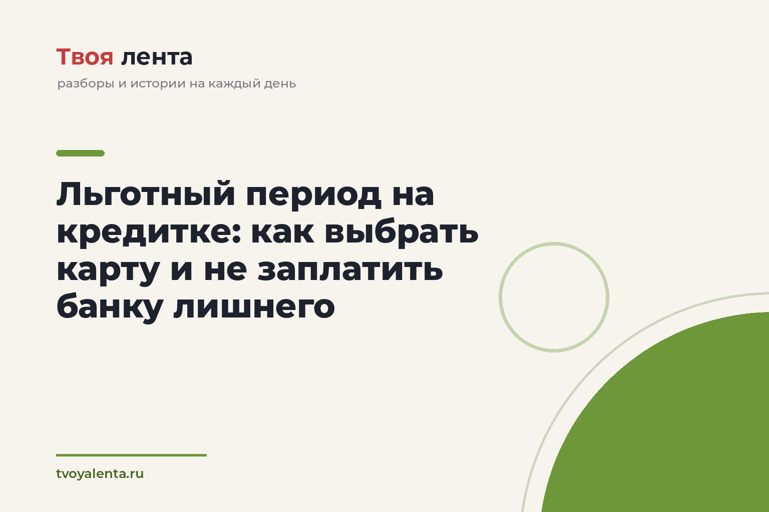 Льготный период на кредитке: как выбрать карту и не заплатить банку лишнего