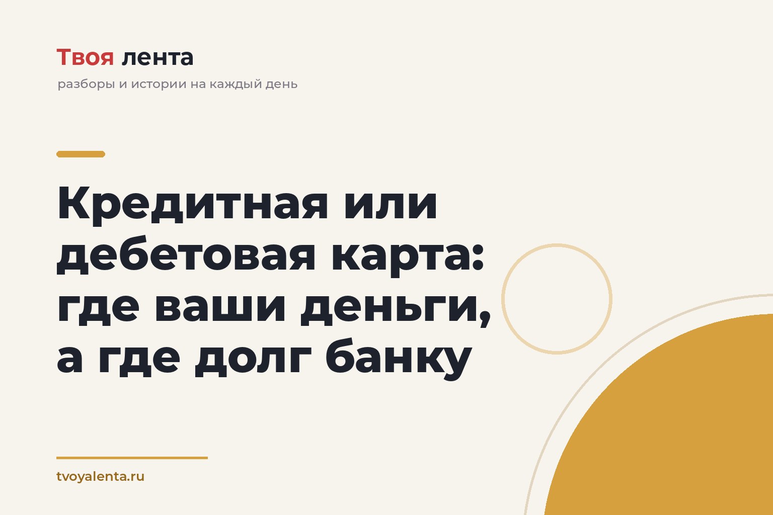 Кредитная или дебетовая карта: где ваши деньги, а где долг банку