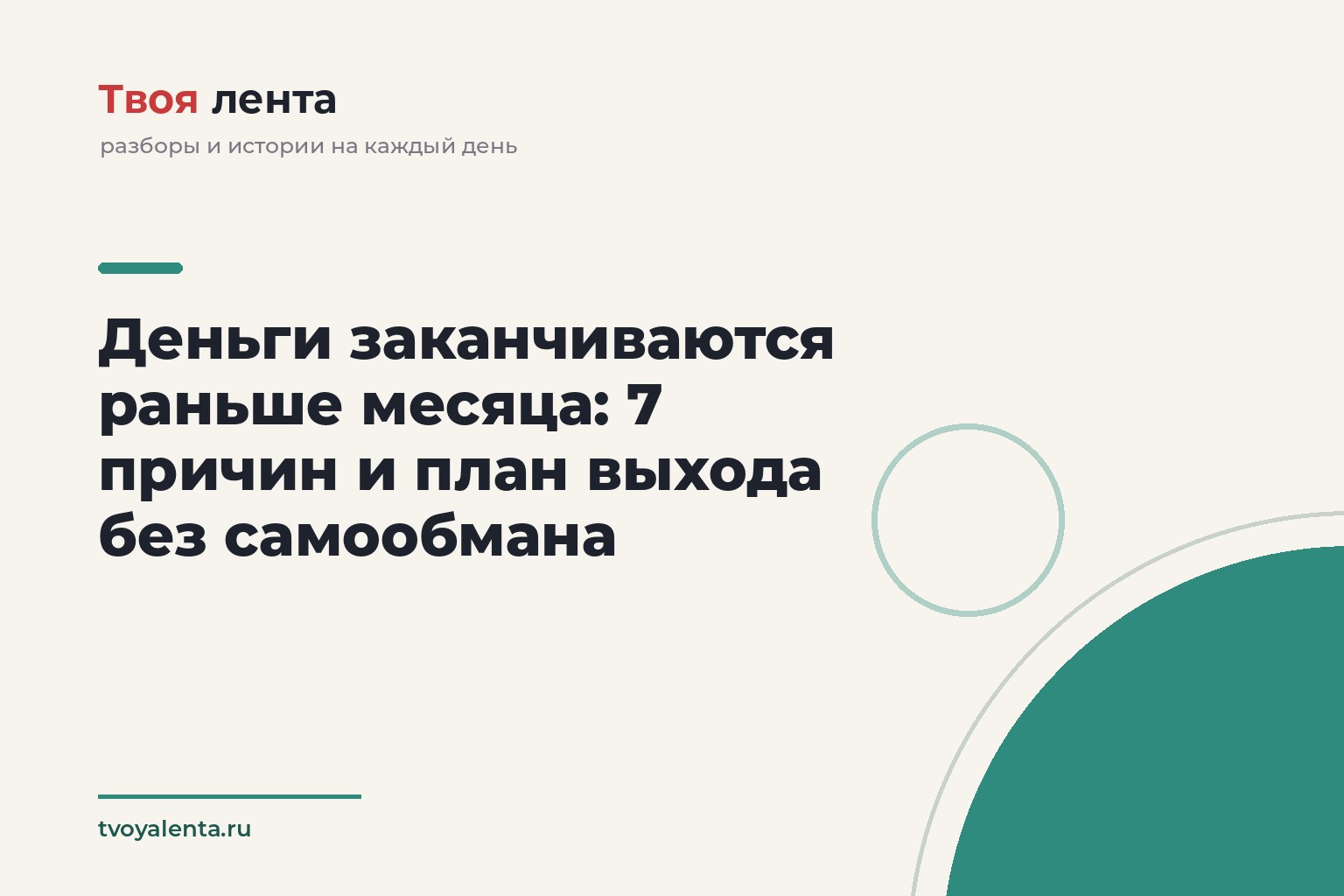 Деньги заканчиваются раньше месяца: 7 причин и план выхода без самообмана