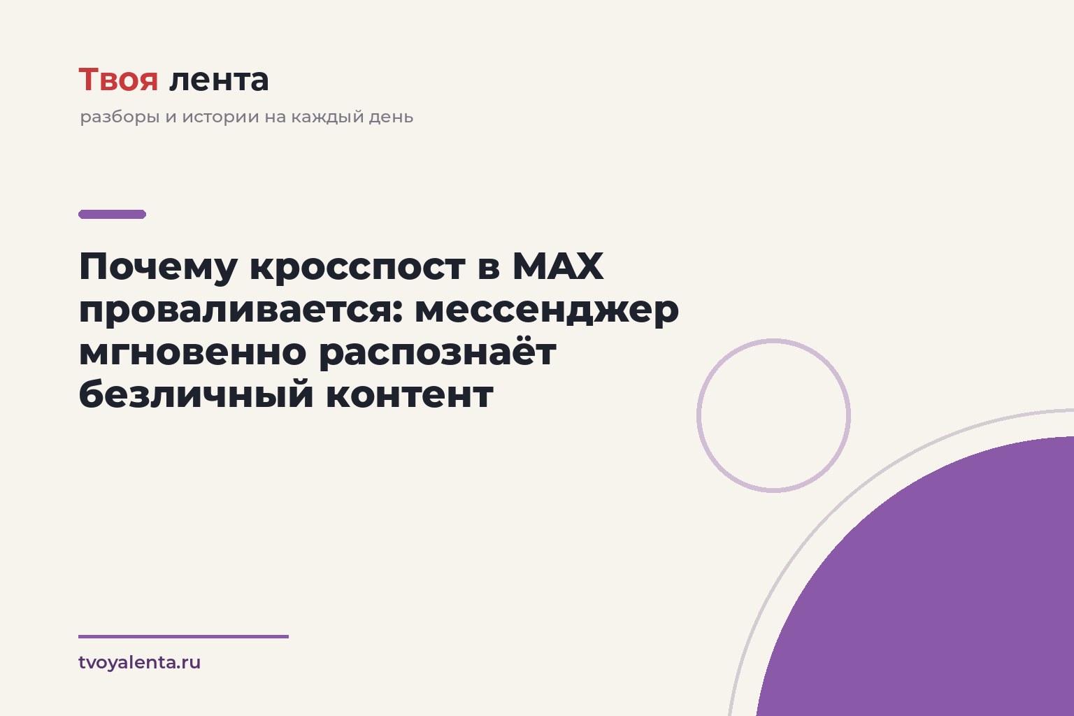 Почему кросспост в MAX проваливается: мессенджер мгновенно распознаёт безличный контент