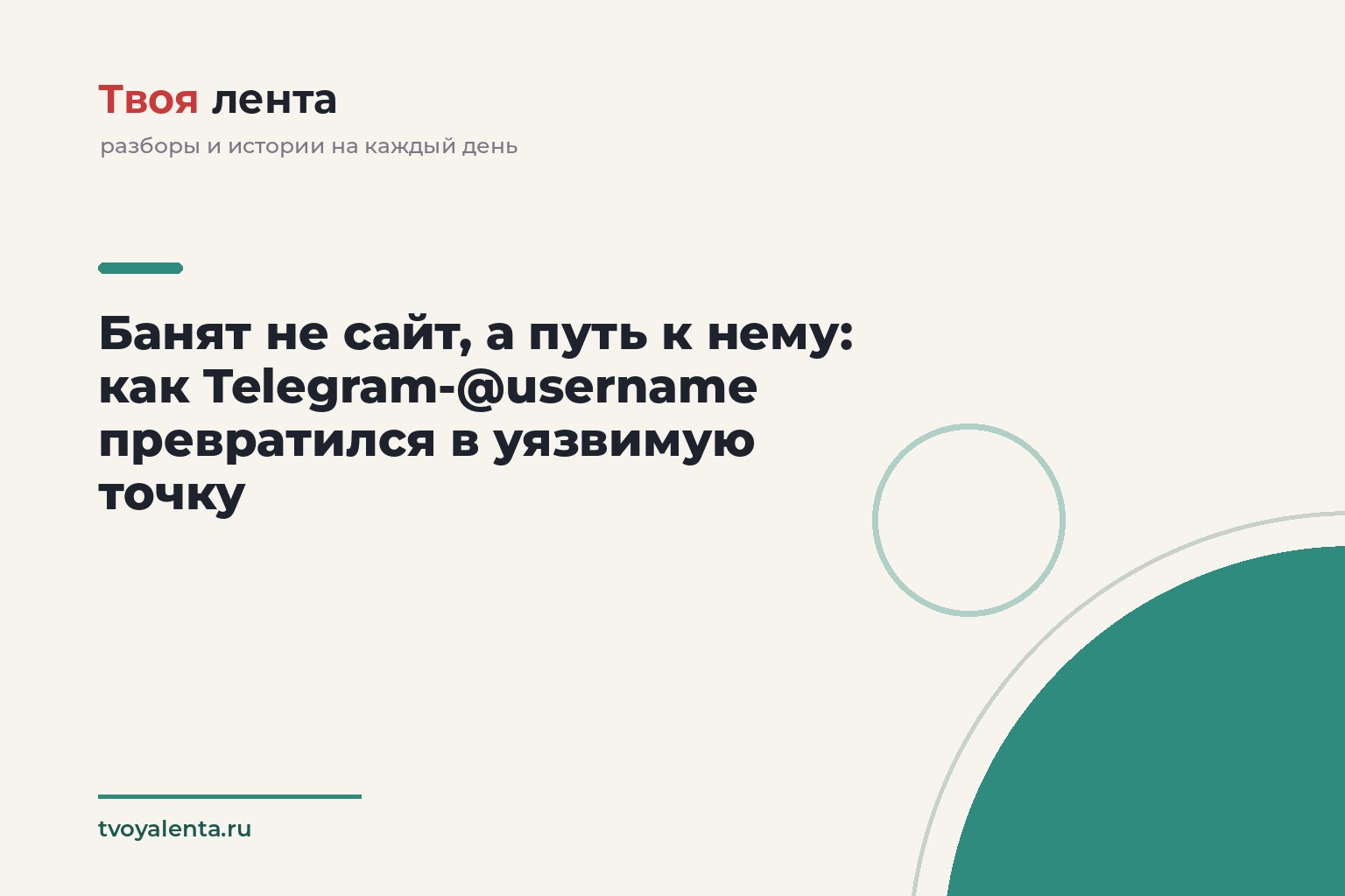 Банят не сайт, а путь к нему: как Telegram-@username превратился в уязвимую точку