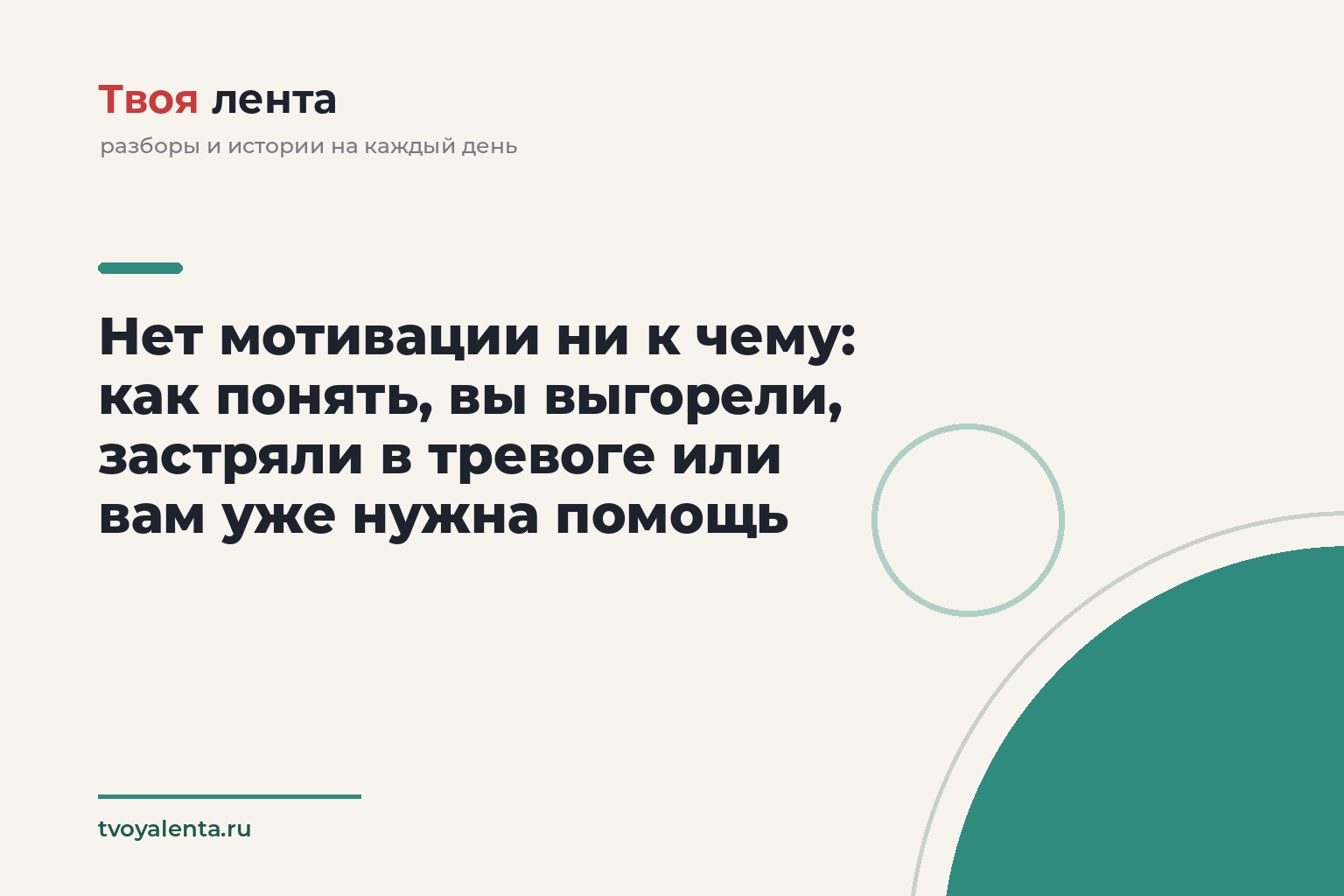 Нет мотивации ни к чему: как понять, вы выгорели, застряли в тревоге или вам уже нужна помощь
