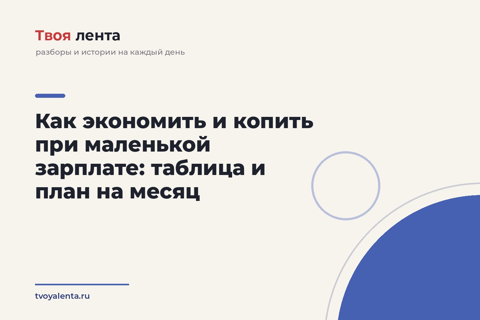 Как экономить и копить при маленькой зарплате: таблица и план на месяц
