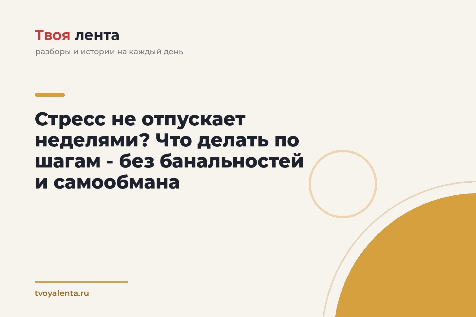 Стресс не отпускает неделями? Что делать по шагам - без банальностей и самообмана