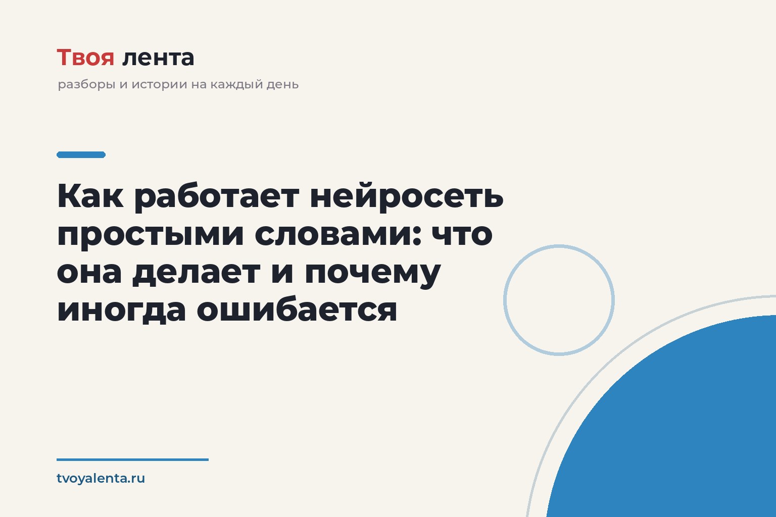Как работает нейросеть простыми словами: что она делает и почему иногда ошибается