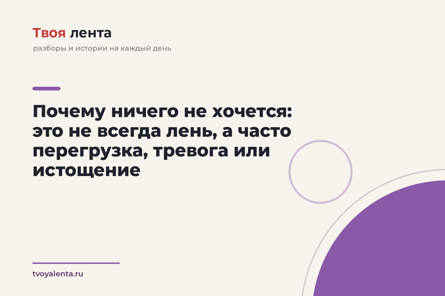 Почему ничего не хочется: это не всегда лень, а часто перегрузка, тревога или истощение