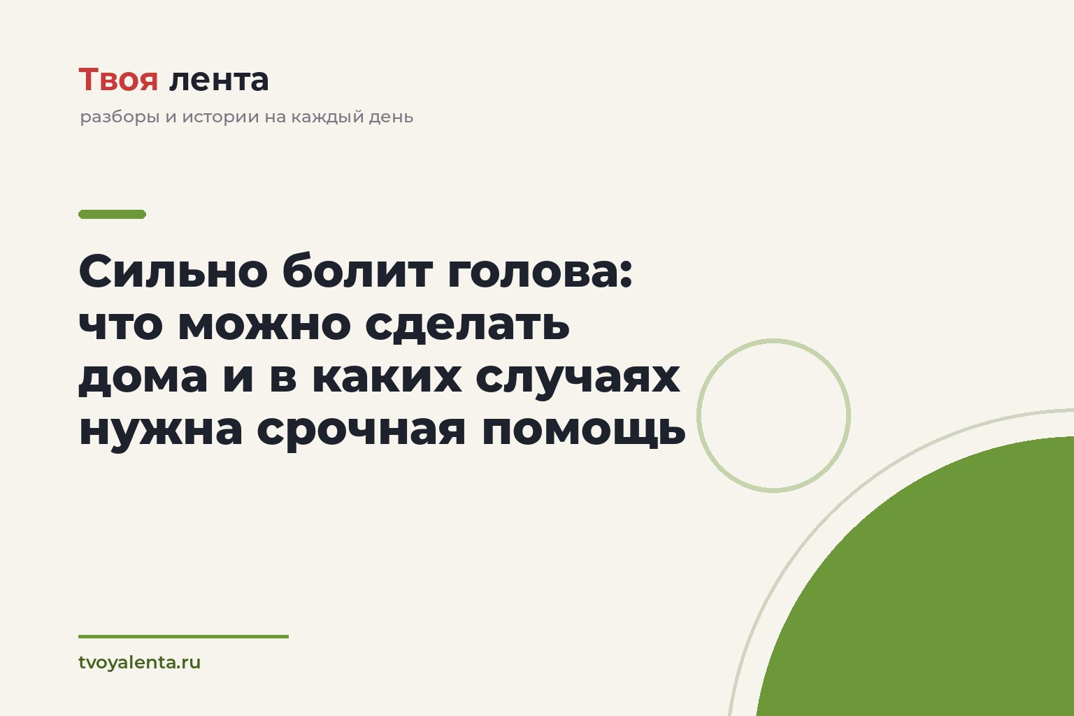 Сильно болит голова: что можно сделать дома и в каких случаях нужна срочная помощь