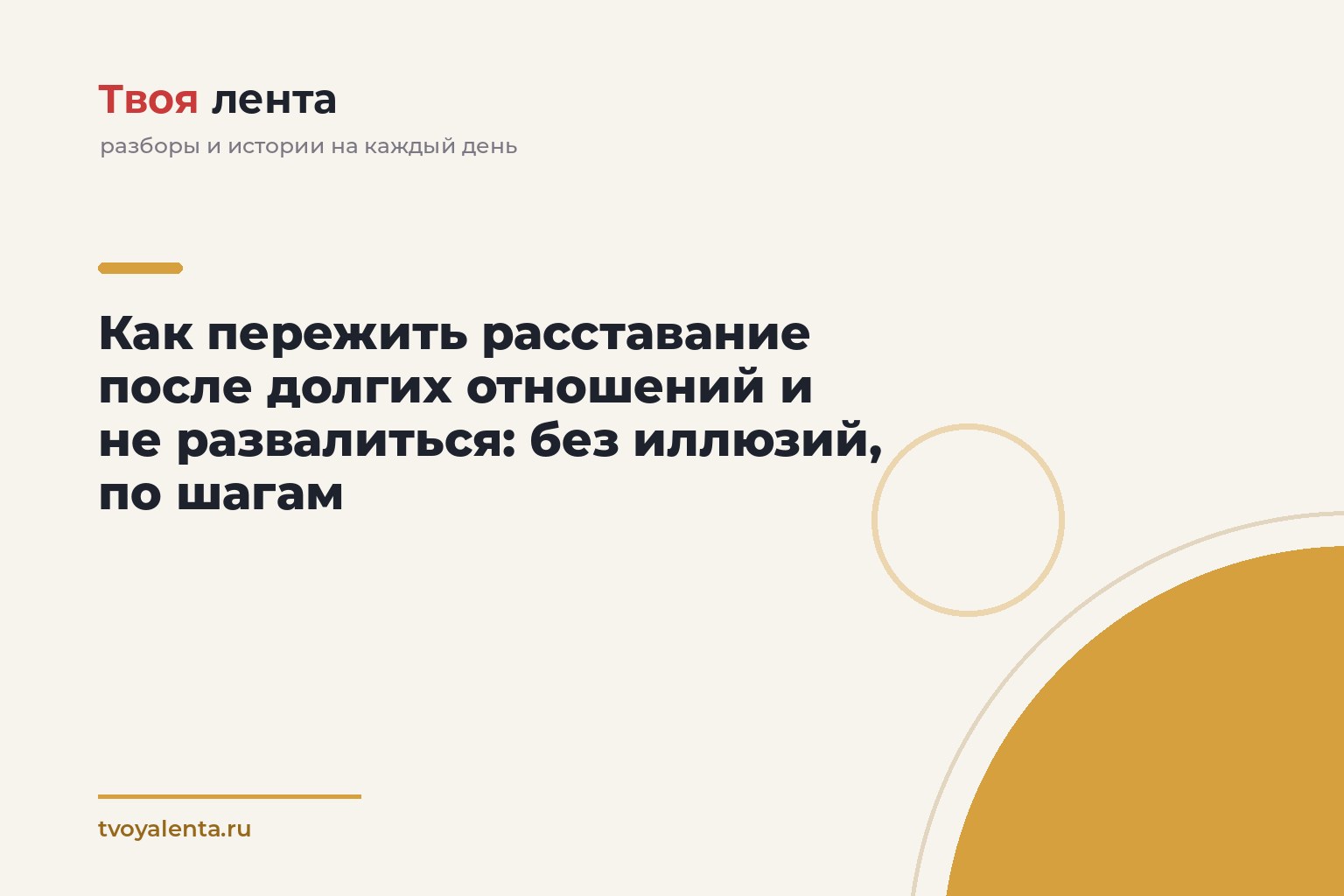 Как пережить расставание после долгих отношений и не развалиться: без иллюзий, по шагам