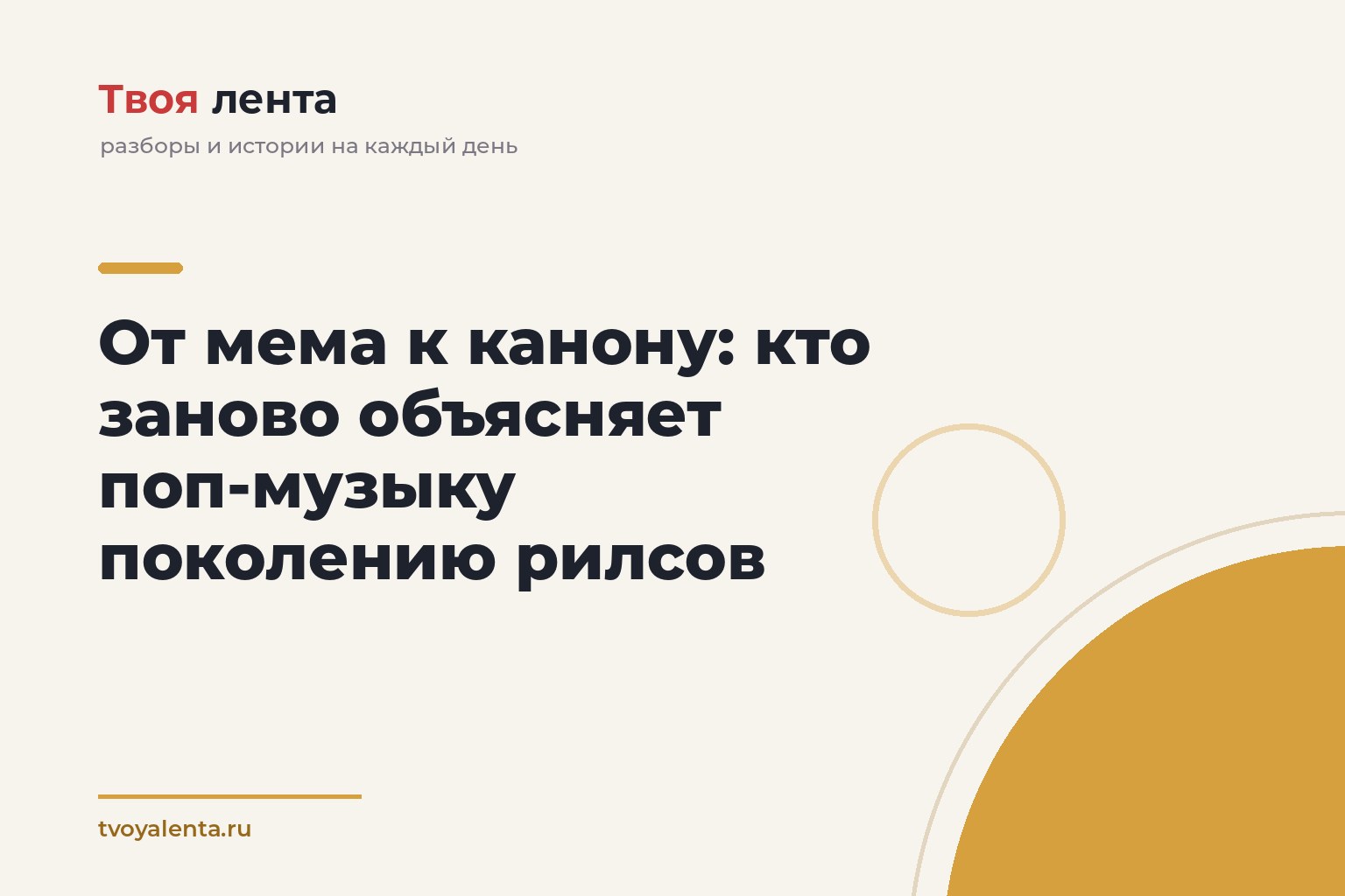 От мема к канону: кто заново объясняет поп-музыку поколению рилсов