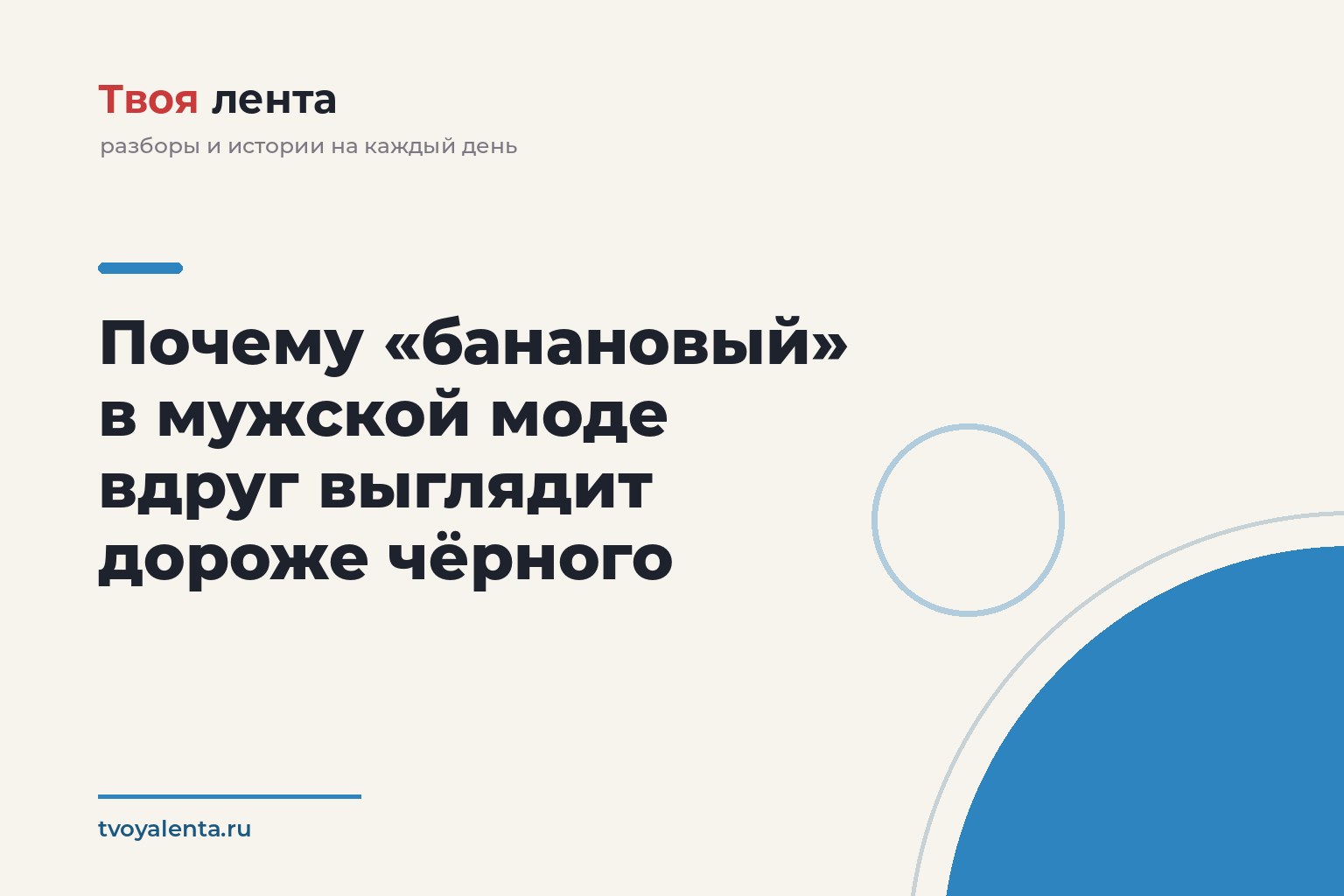 Почему «банановый» в мужской моде вдруг выглядит дороже чёрного