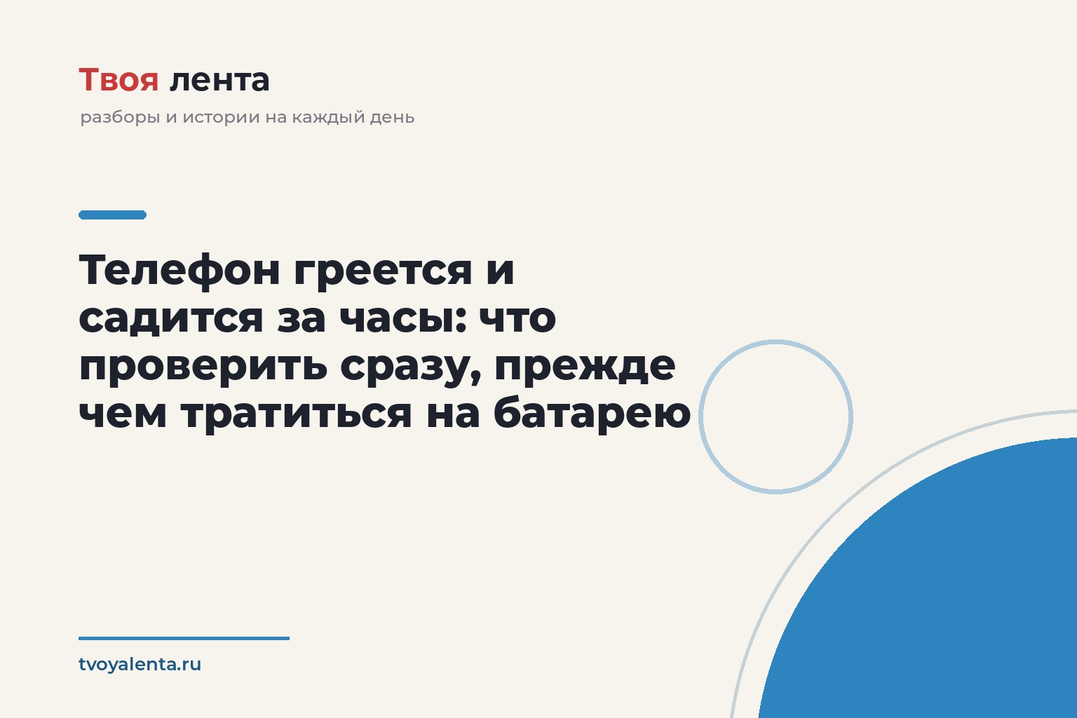 Телефон греется и садится за часы: что проверить сразу, прежде чем тратиться на батарею