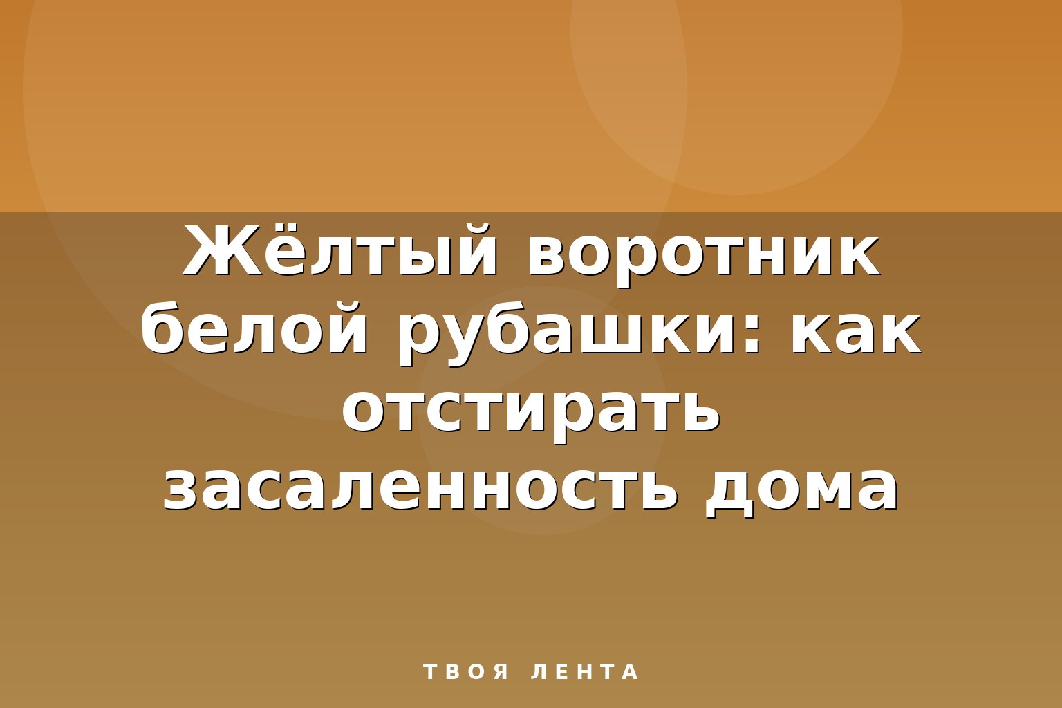 Жёлтый воротник белой рубашки: как отстирать засаленность дома
