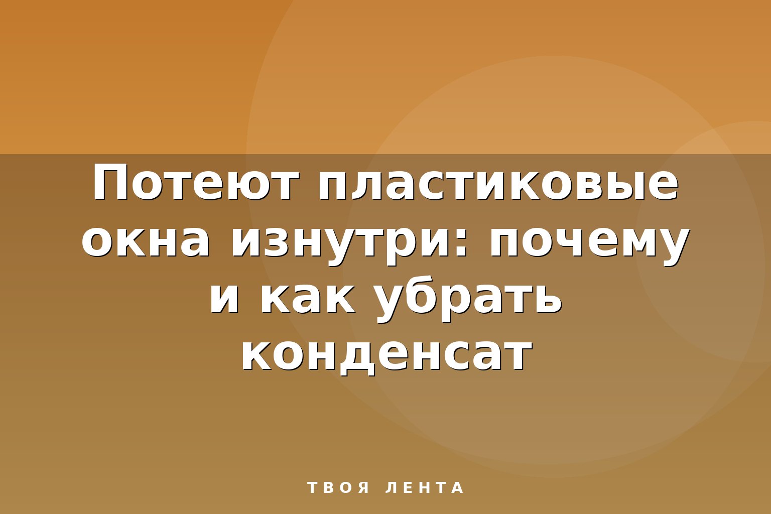 Потеют пластиковые окна изнутри: почему и как убрать конденсат