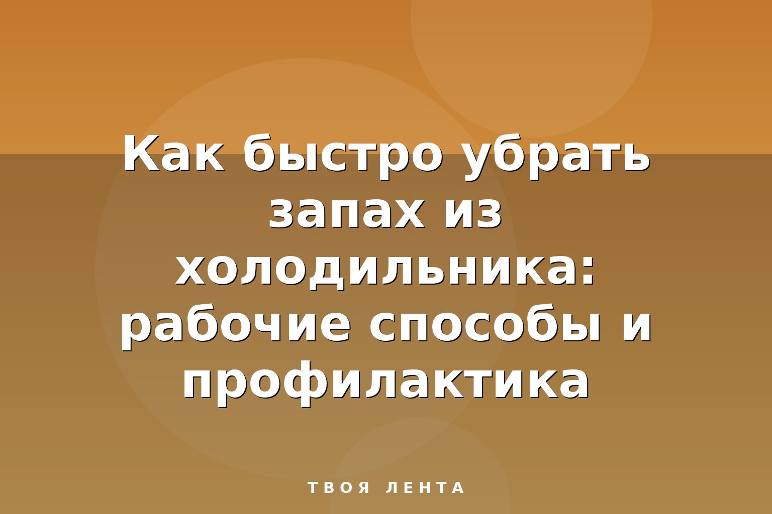 Как быстро убрать запах из холодильника: рабочие способы и профилактика