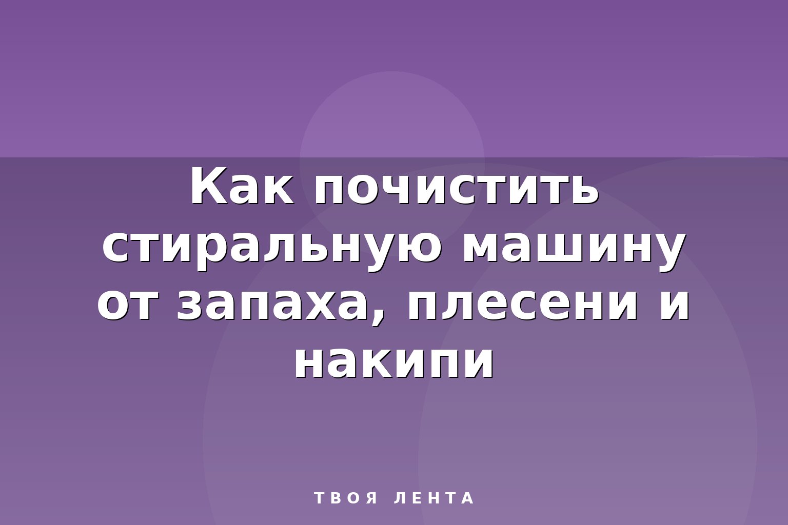 Как почистить стиральную машину от запаха, плесени и накипи