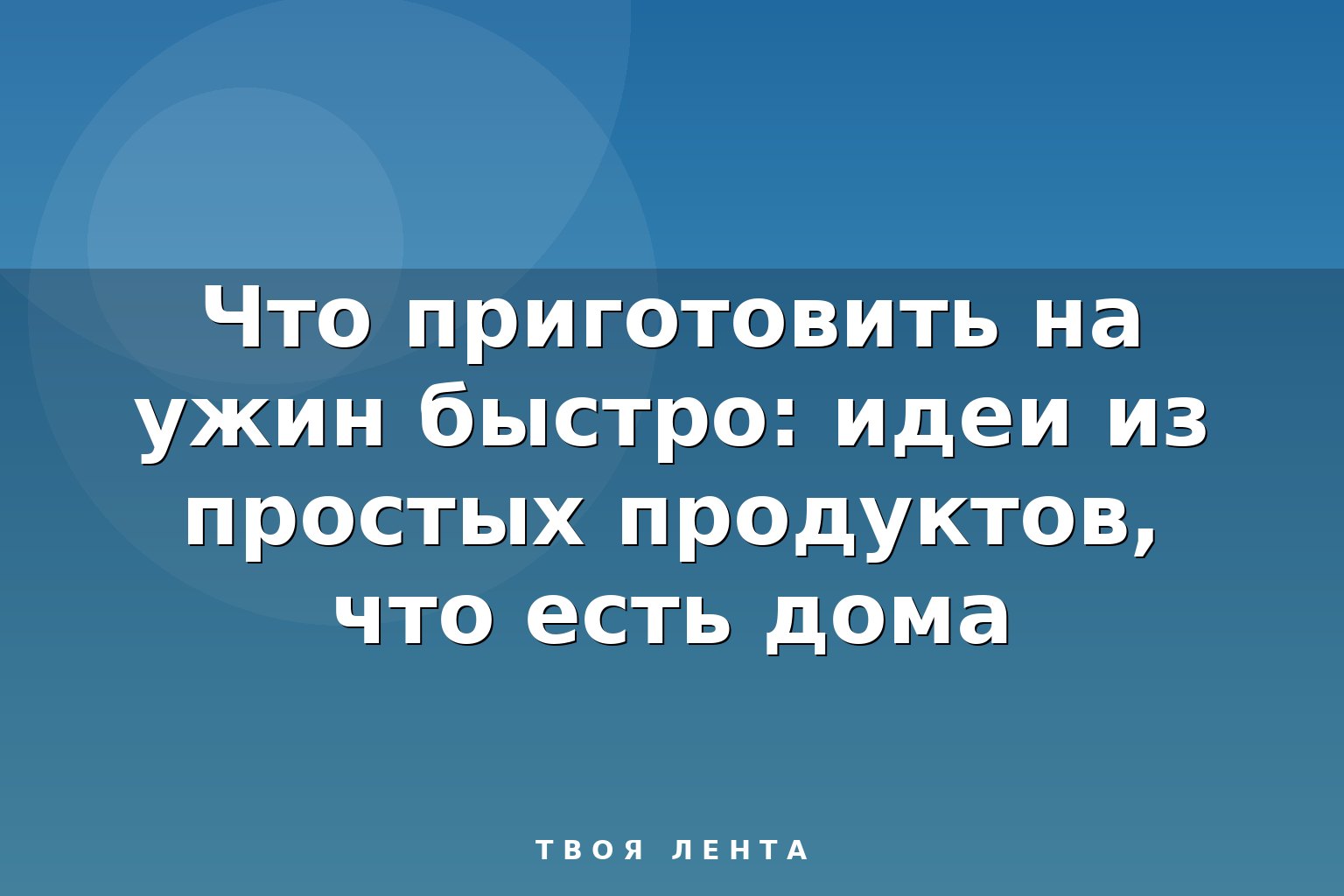 Что приготовить на ужин быстро: идеи из простых продуктов, что есть дома