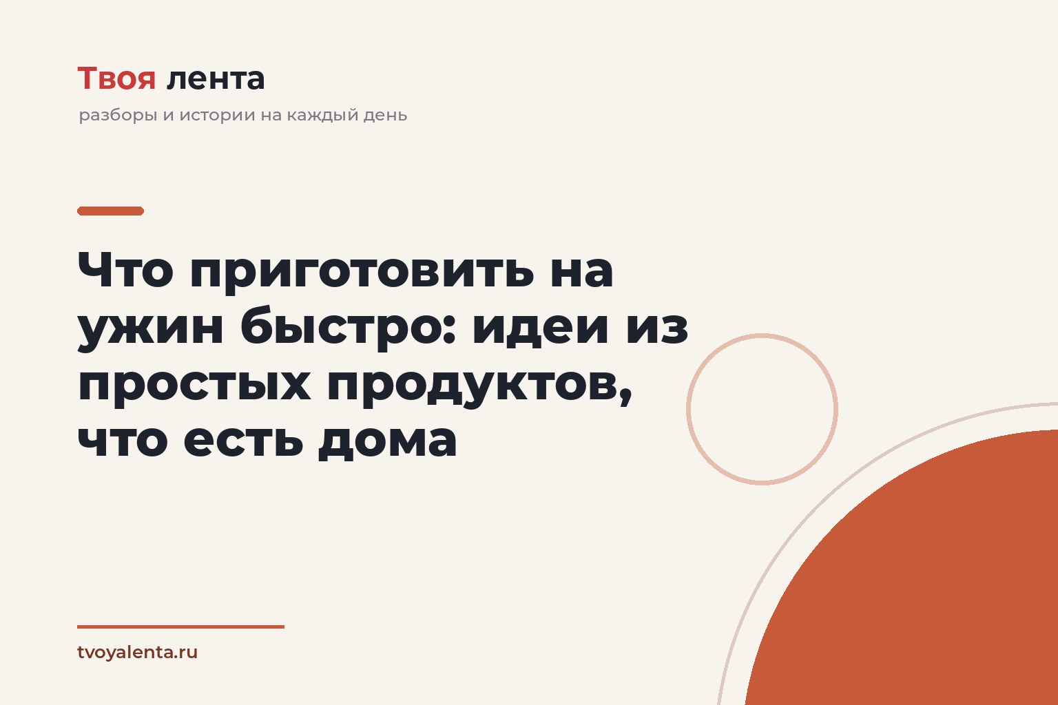 Что приготовить на ужин быстро: идеи из простых продуктов, что есть дома