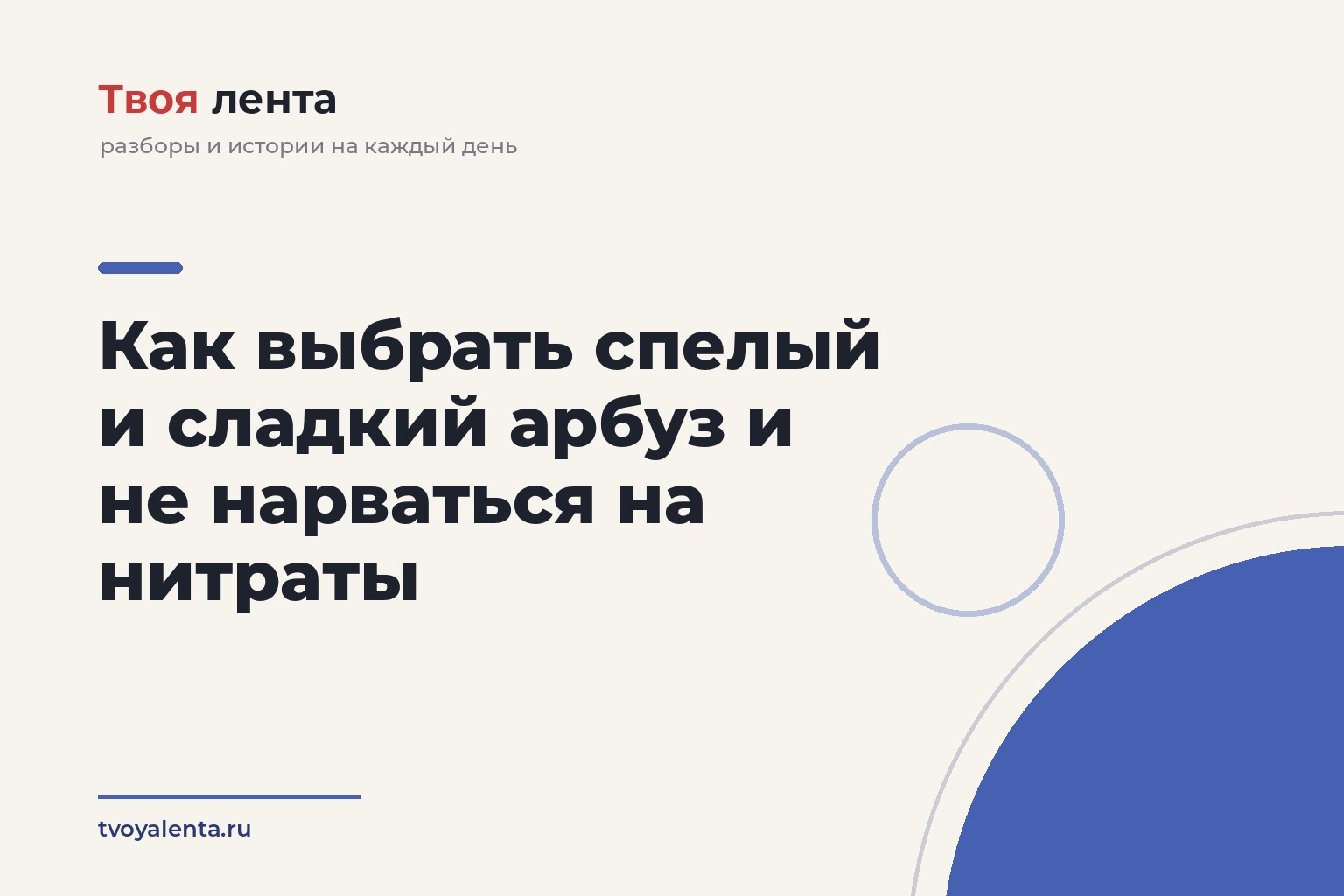 Как выбрать спелый и сладкий арбуз и не нарваться на нитраты