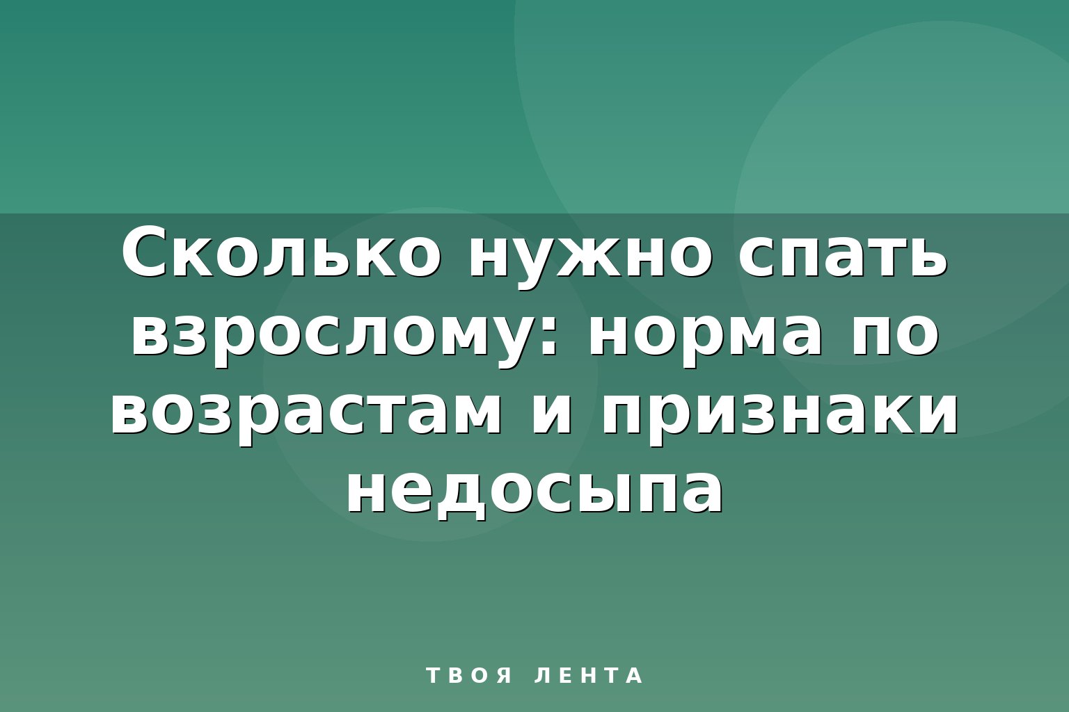 Сколько нужно спать взрослому: норма по возрастам и признаки недосыпа